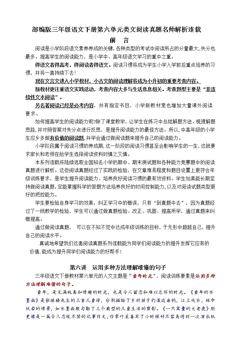 （同步提优、寒假拔尖）部编版三语下第六单元各类阅读真题（含小古文、非连续性文本等）名师解析连载01