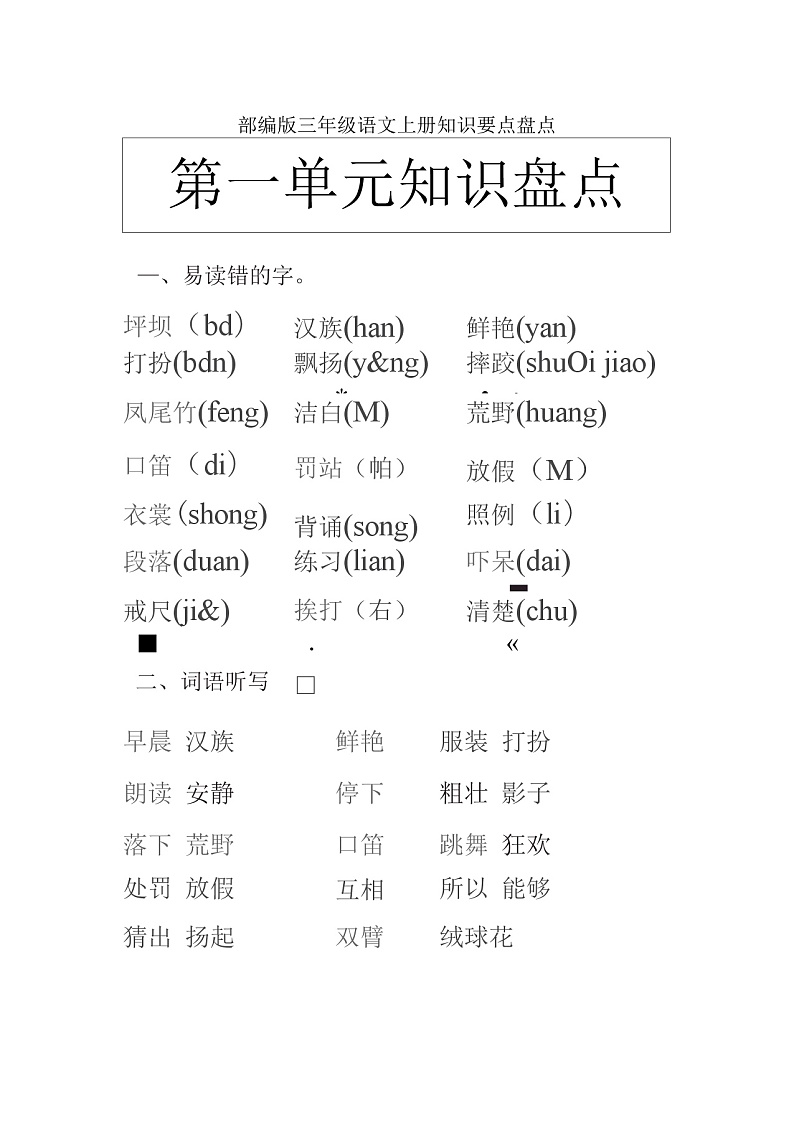 2022年部编版三年级语文上册期末复习资料(1-8单元全套)01