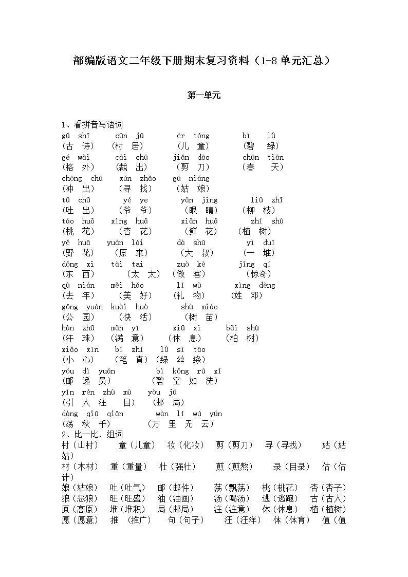 部编版语文二年级下册期末复习资料(1-8单元汇总)第1页