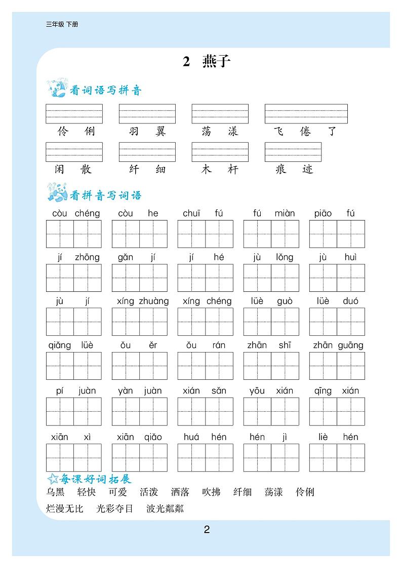 统编语文三年级下册精品看拼音写词语+生字注音（附答案）第2页