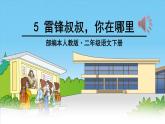 部编版二年级语文下册第5课《雷锋叔叔你在哪里》ppt课件完美版