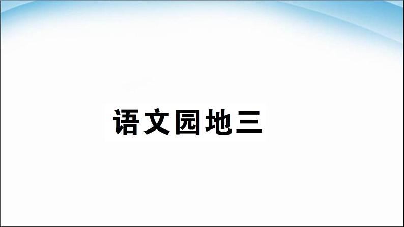 部编版二年级语文下册语文园地三》ppt课件完美版01