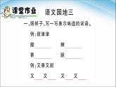 部编版二年级语文下册语文园地三》ppt课件完美版