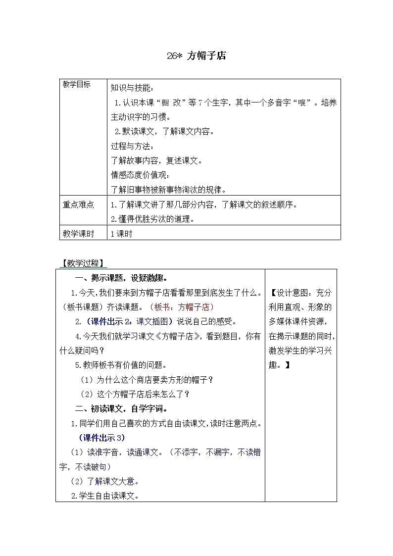 部编版三年级下册语文《方帽子店》教案教学设计+备课素材+课后作业答案一等奖第1页