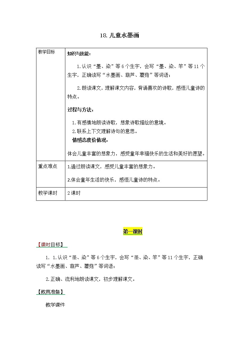 部编版三年级下册语文第18课《儿童水墨画》教案教学设计+备课素材+课后作业答案01