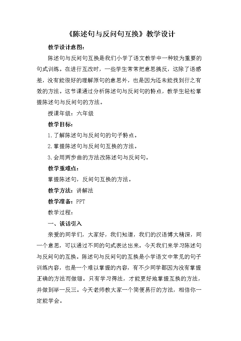 人教版（部编版）小学语文六年级下册  陈述句与反问句互换   复习教案01