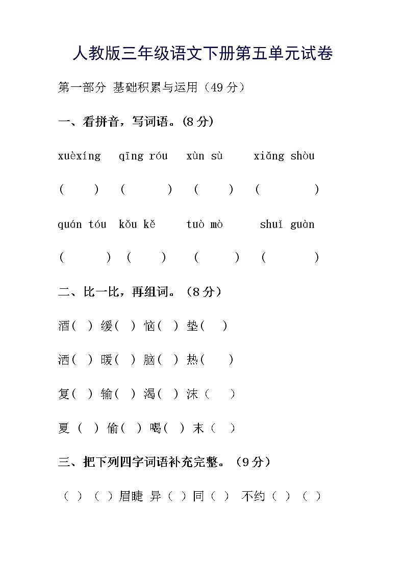 人教版三年级语文下册第五单元测试卷01