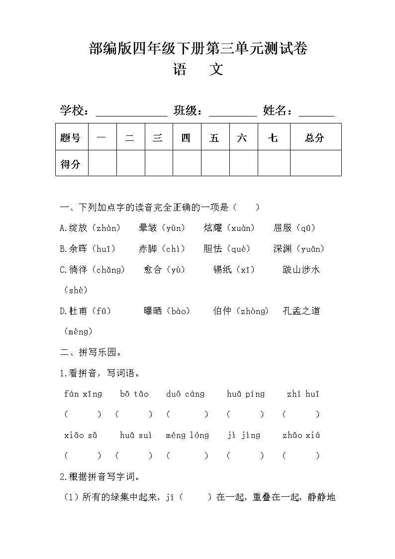 部编版四年级语文下册第三单元测试卷及答案第1页