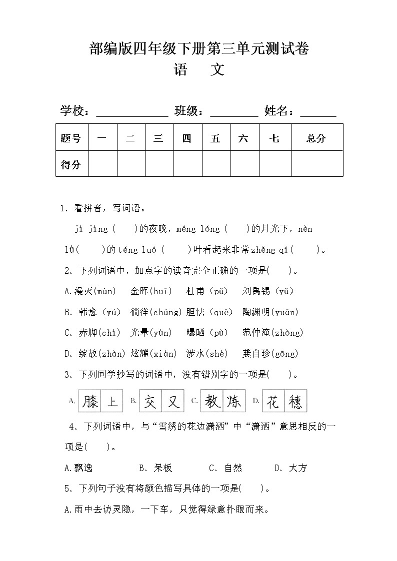 部编版四年级语文下册第三单元测试卷及答案1第1页