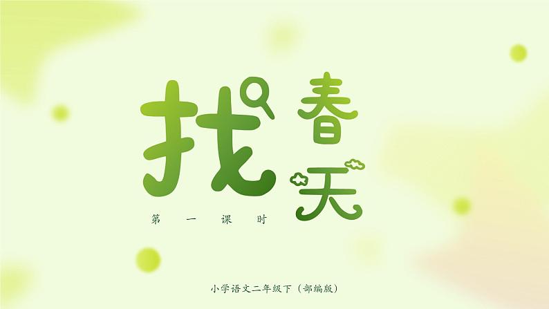 《找春天》第一课时 小学语文二年级下部编版课件PPT第1页