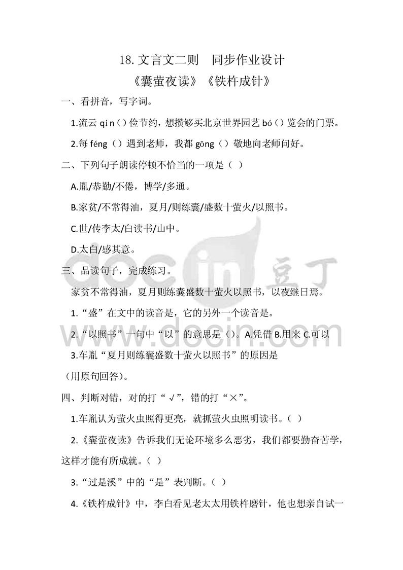 部编版18.文言文二则（囊萤夜读铁杵成针）课后同步课时练习作业四年级下册语文（电子备课目录）01