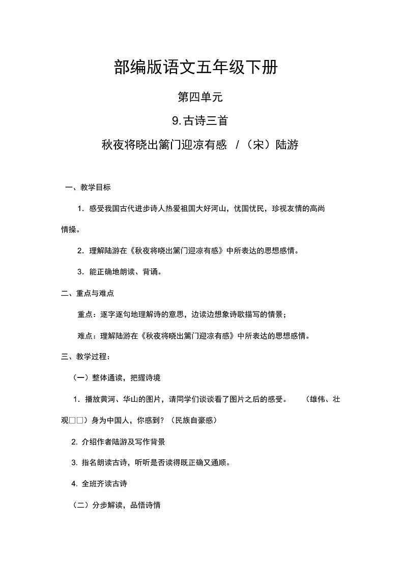 秋夜将晓出篱门迎凉有感部编版语文五年级下册第1页