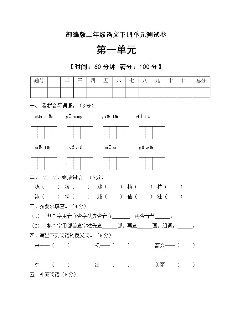 人教部编版二年级语文下册第一单元测试C卷（有答案）第1页