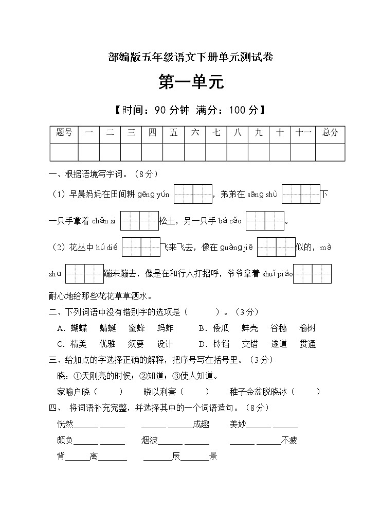 人教部编版五年级语文下册第一单元测试C卷（有答案）01