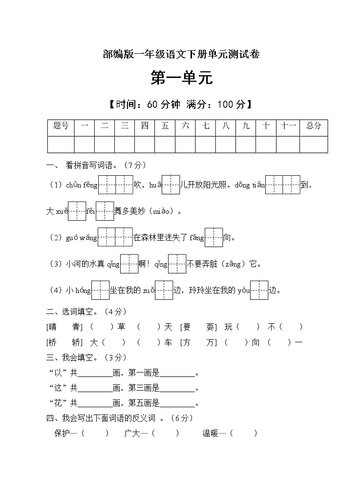 人教部编版一年级语文下册第一单元测试B卷（有答案）第1页