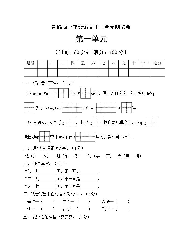 人教部编版一年级语文下册第一单元测试C卷（有答案）第1页