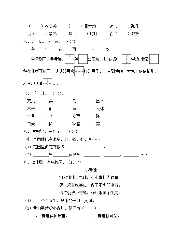 人教部编版一年级语文下册第一单元测试C卷（有答案）第2页