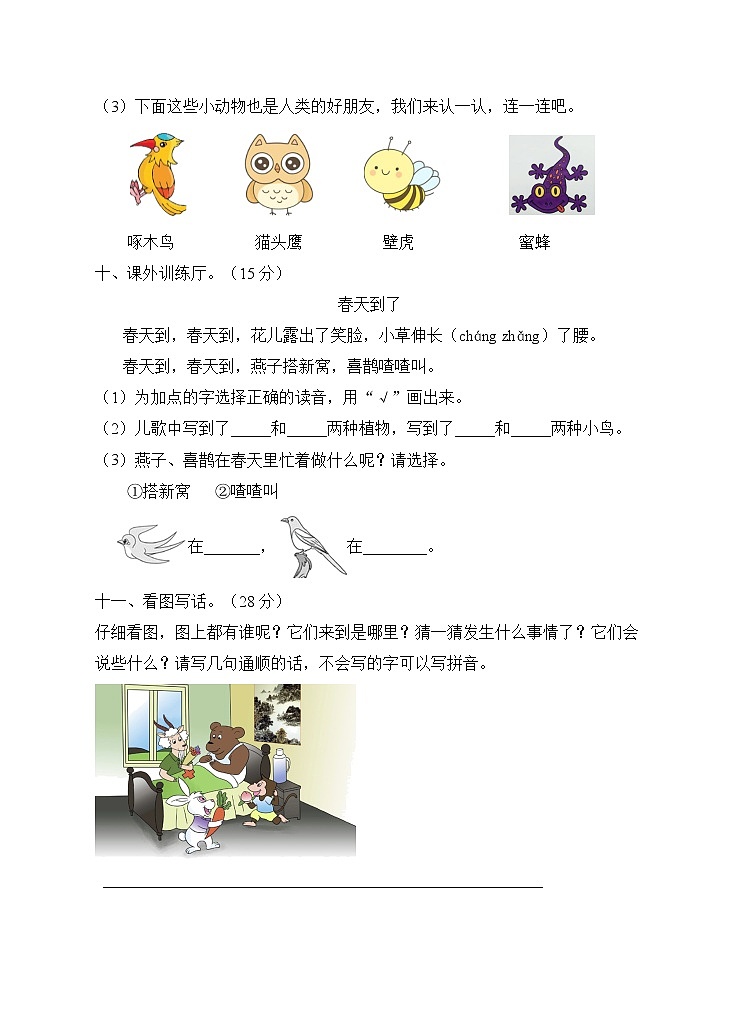 人教部编版一年级语文下册第一单元测试C卷（有答案）第3页