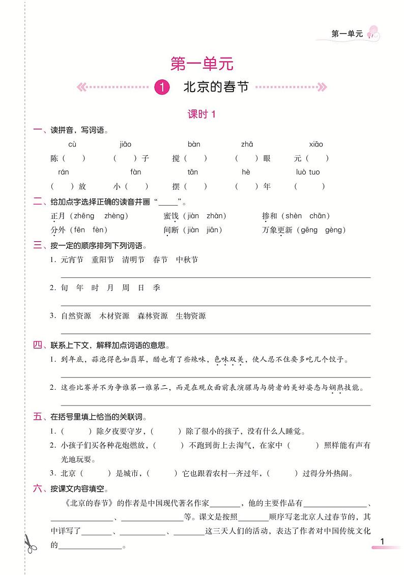 人教部编版 -语文-六年级下册（全册）课时学练测+知识梳理小结（无答案）第1页