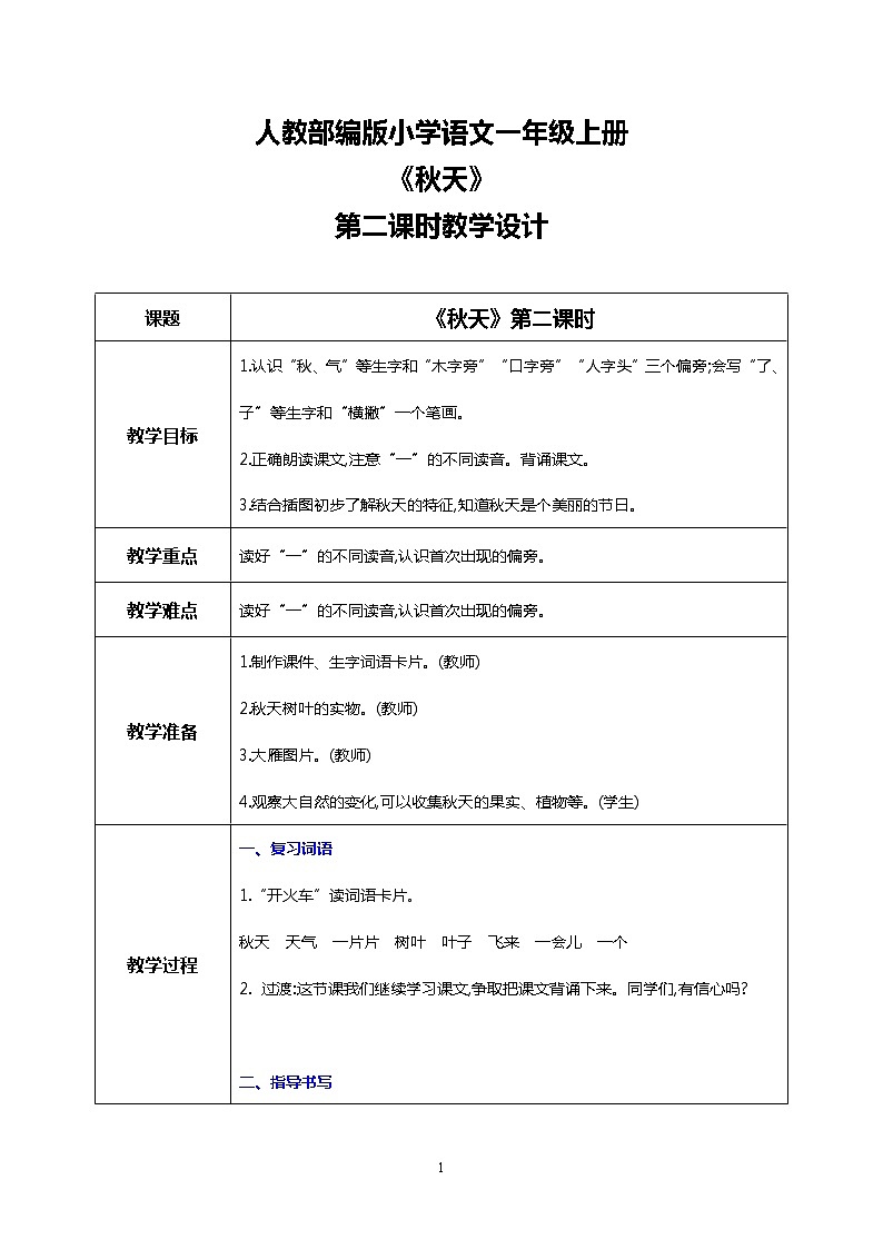 1 秋天 第二课时 课件+教案+音视频+素材01