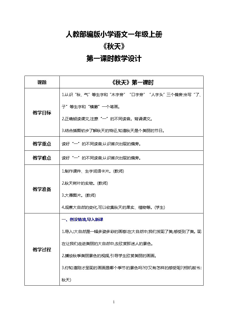 1 秋天 第一课时 课件+教案+音视频+素材01