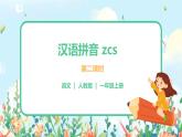 汉语拼音 7 z c s 第二课时 课件+教案+音视频+素材