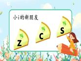 汉语拼音 7 z c s 第二课时 课件+教案+音视频+素材