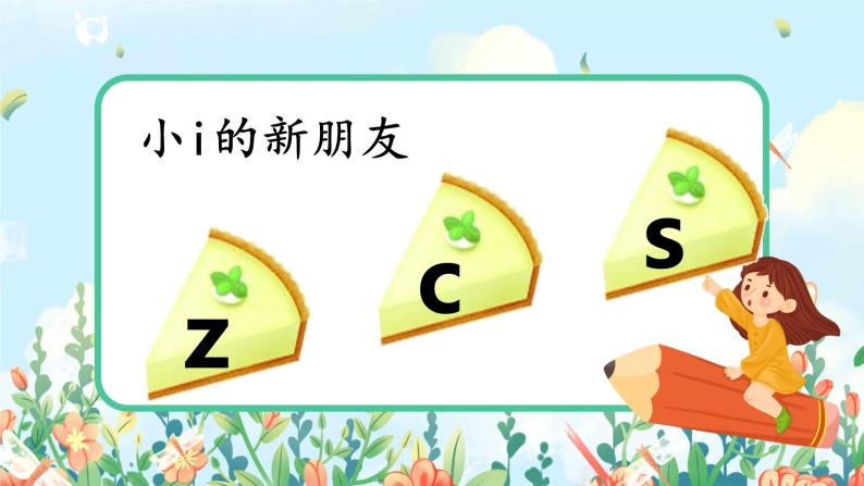 汉语拼音 7 z c s 第二课时 课件+教案+音视频+素材05