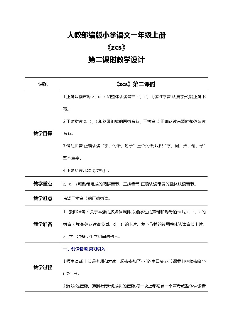汉语拼音 7 z c s 第二课时 课件+教案+音视频+素材01