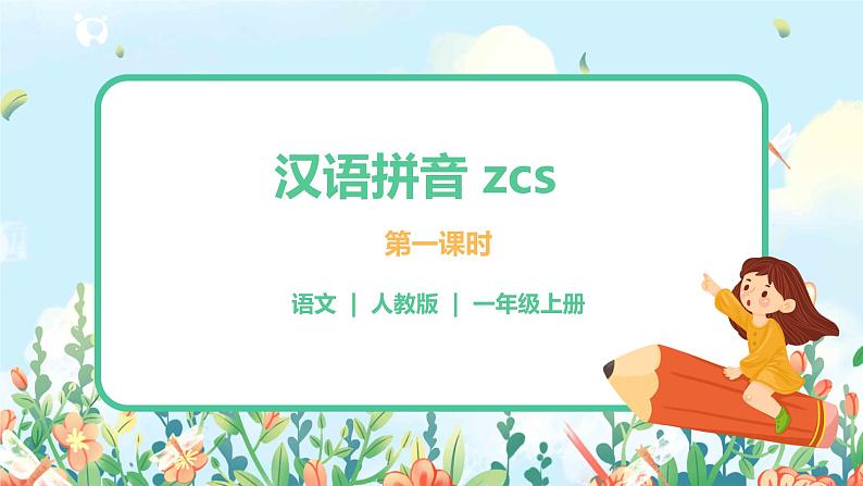 汉语拼音 7 z c s 第一课时 课件+教案+音视频+素材01