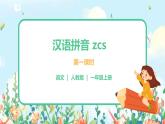 汉语拼音 7 z c s 第一课时 课件+教案+音视频+素材
