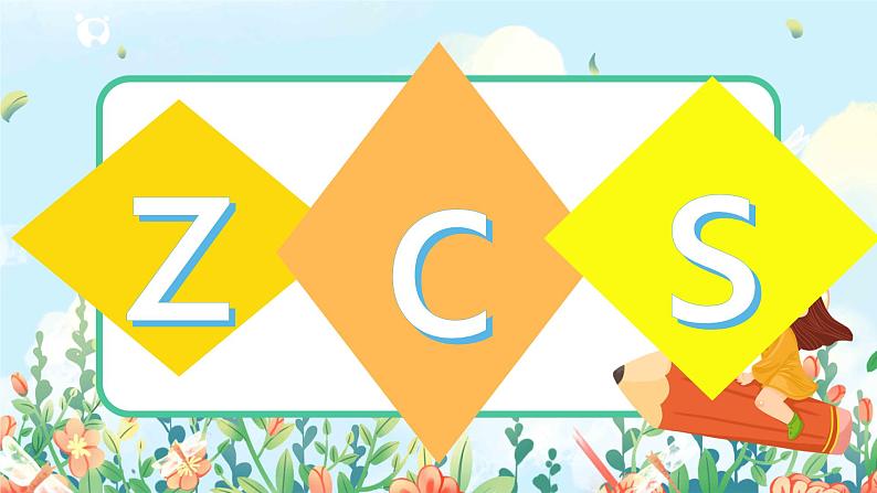 汉语拼音 7 z c s 第一课时 课件+教案+音视频+素材05