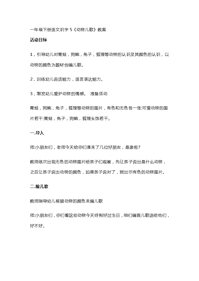 一年级下册语文识字5《动物儿歌》教案第1页