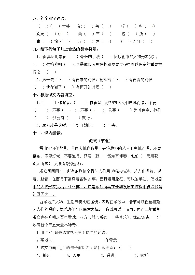 六年级下册语文一课一练-4.藏戏 部编版（含答案）第2页