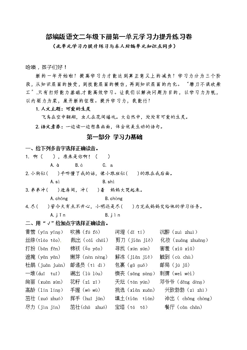 部编版语文二年级下册第一单元学习力提升练习卷（含答案）01
