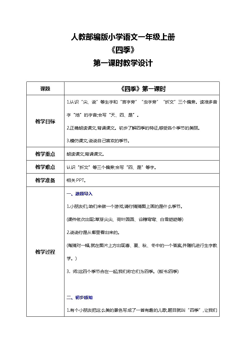 4 四季 第一课时 课件+教案+音视频+素材01