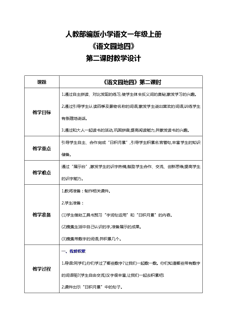部编版1上语文园地四 第二课时 课件+教案+视频素材01