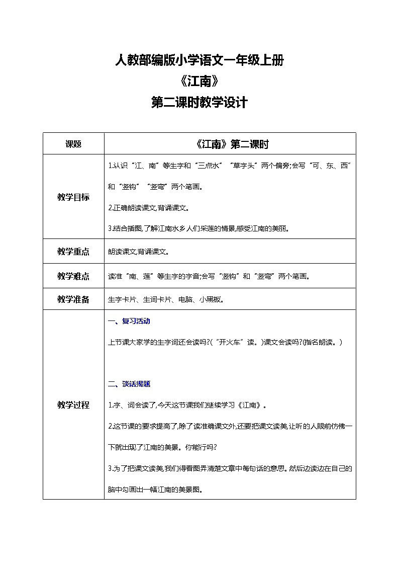 3 江南 第二课时 课件+教案+音视频+素材01