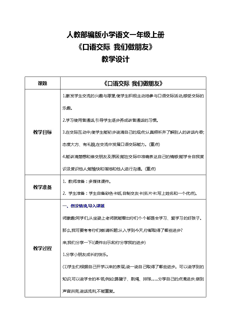 部编版1上 口语交际 我们做朋友 课件+教案+音视频素材01