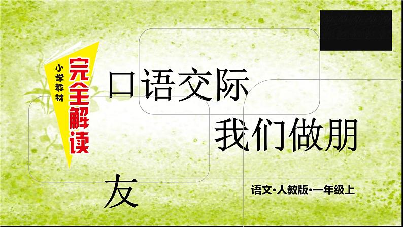 部编版1上 口语交际 我们做朋友 课件+教案+音视频素材01