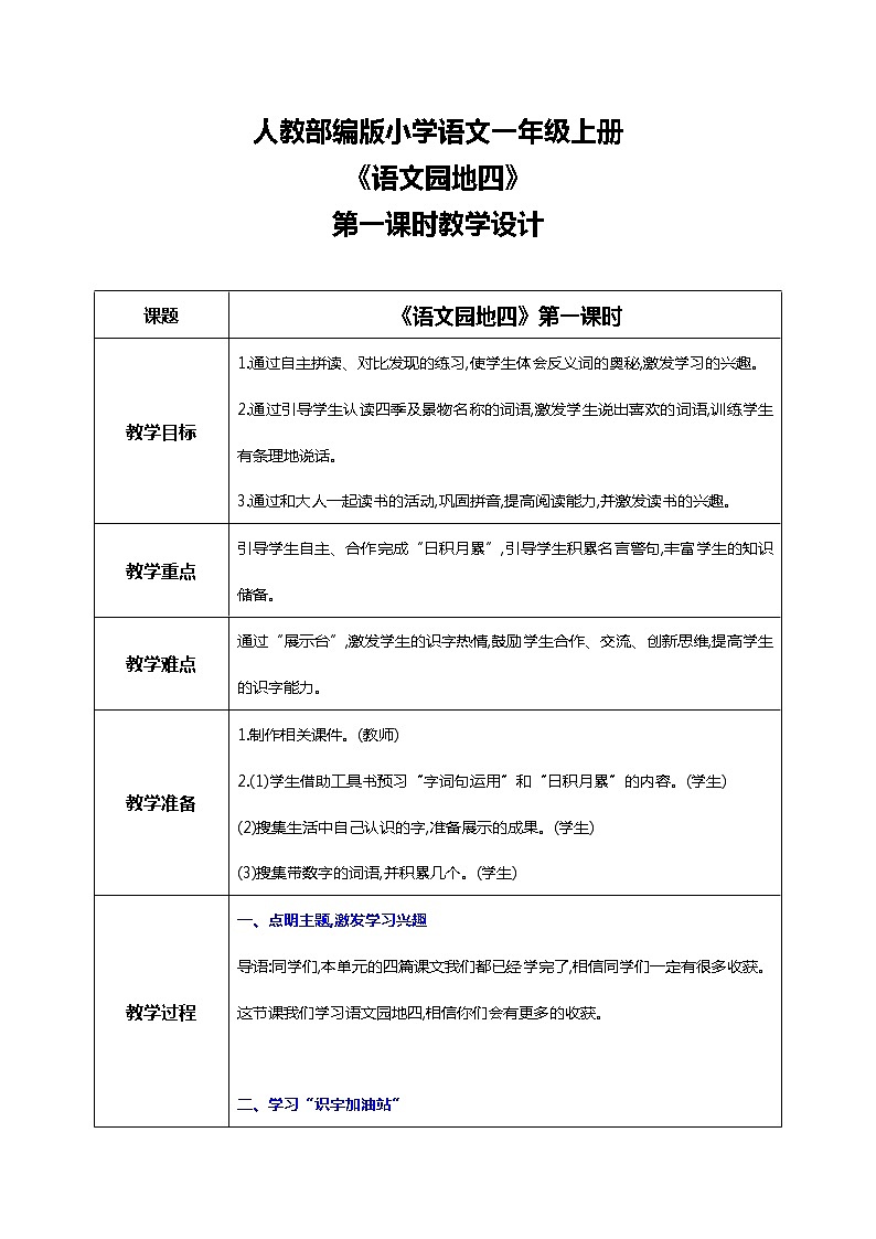 部编版1上 语文园地四 第一课时 课件+教案01