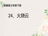 人教版（部编版四五制）小学语文三年级下册 24、火烧云  课件