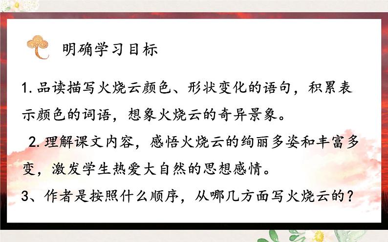 人教版（部编版四五制）小学语文三年级下册 24、火烧云  课件03