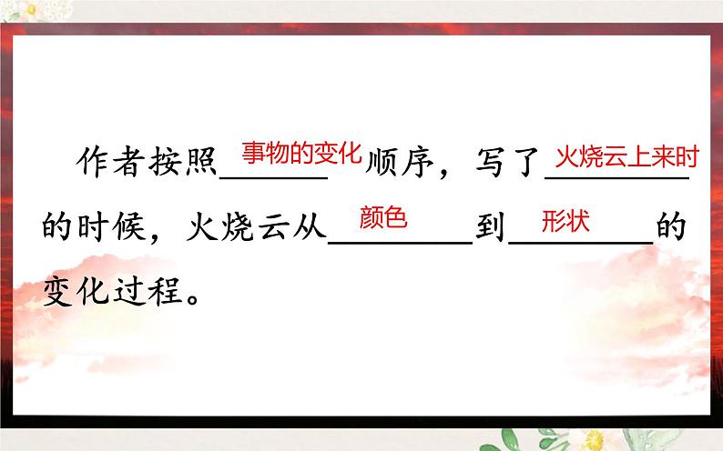 人教版（部编版四五制）小学语文三年级下册 24、火烧云  课件04