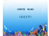 人教版（部编版四五制）小学语文三年级下册 23.海底世界  课件
