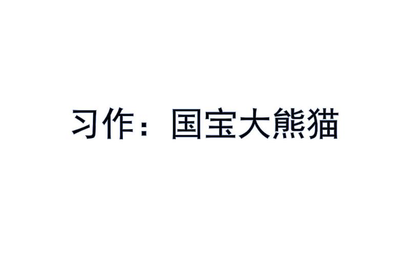 人教版（部编版四五制）小学语文三年级下册 习作：国宝大熊猫  课件01