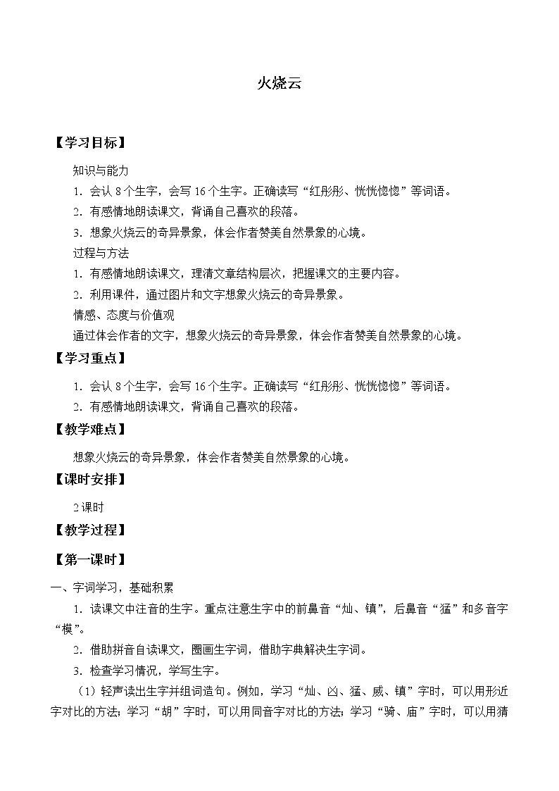 人教版（部编版四五制）小学语文三年级下册 24、火烧云  学案01