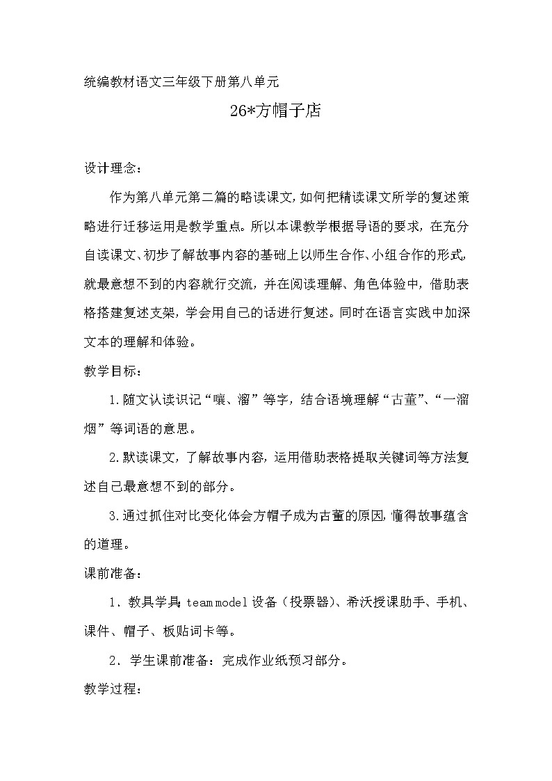 人教版（部编版四五制）小学语文三年级下册 26 方帽子店  教案01