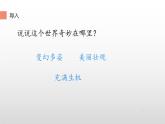 人教版（部编版四五制）小学语文三年级下册 22.我们奇妙的世界  课件