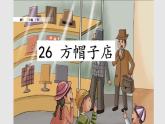 人教版（部编版四五制）小学语文三年级下册 26 方帽子店  课件